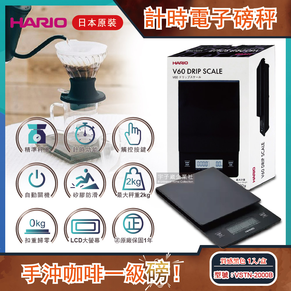 日本HARIO V60手沖咖啡計時電子磅秤 VSTN-2000B質感黑色 1入/盒 (二代升級地域設定精準版)✿70D033